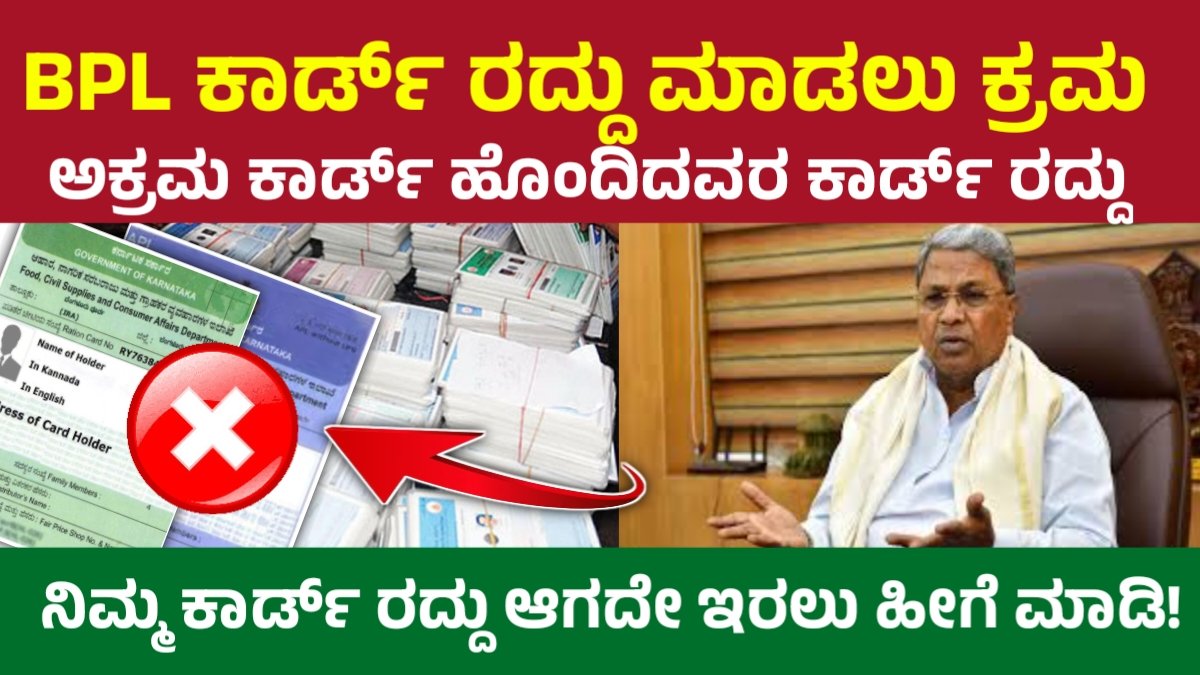 BPL Ration card canceled